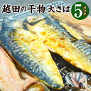 【ふるさと納税】越田の干物 大さば 5枚 セット 魚 鯖 文化干し 塩 さば サバ 干物 神栖市 茨城県 送料無料