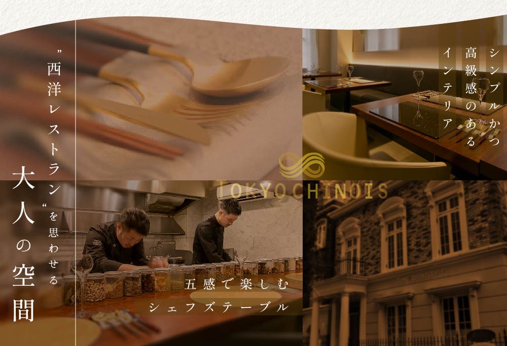 【ANA限定】【代々木　創作中国料理】トーキョーシノワ神子　新発想・新感覚の体験「別海町Aコース」お食事券2名様 CC0000048