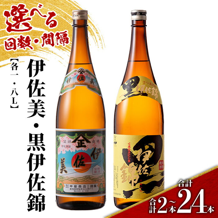 【ふるさと納税】＜配送回数と間隔(連続月or隔月)を選べる＞伊佐美・黒伊佐錦セット 各1.8L(2種各1本×回数/合計2本〜24本) 鹿児島 本格芋焼酎 芋焼酎 焼酎 一升瓶 飲み比べ 詰め合わせ 詰合せ【酒乃向原】