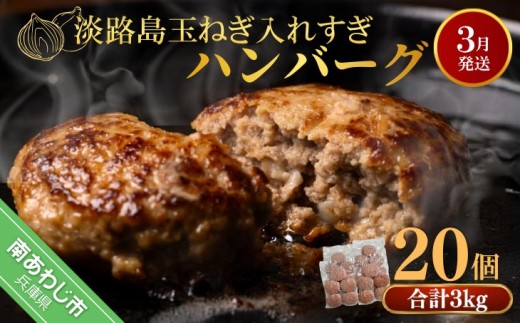 【R8.03月発送】淡路島玉ねぎ入れすぎハンバーグ ３kg（150ｇ×20個） 冷凍
