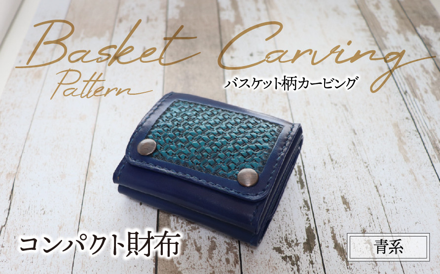
            コンパクト財布（バスケット柄カービング・青系）| 牛ヌメ革 財布 ウォレット 本革 レザー 革 革製品 革小物 コンパクト 経年変化 一点物 一生もの ハンドメイド クラフト 高級 本格 ギフト プレゼント おすすめ
          