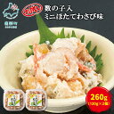 【ふるさと納税】ほたて 数の子入ミニほたてわさび味 130g×2 計260g 数の子 わさび ご飯のお供 おつまみ 丸鮮道場水産 小分け 食べ切り 魚介 海鮮 冷凍 送料無料