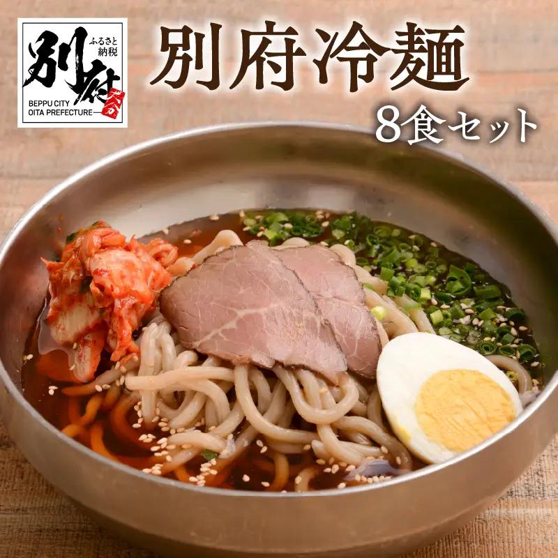 別府冷麺8食セット_B055-003