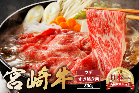 ※廃止※宮崎牛 ウデ すき焼き 計800ｇ 牛肉 肉 国産 しゃぶしゃぶ すきしゃぶ スライス 小分け 赤身 ブランド牛 ギフト 贈り物 九州 宮崎（01-57）