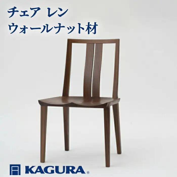 チェア レン ウォールナット材 椅子 イス 家具蔵 KAGURA 【椅子】 【ho0990】