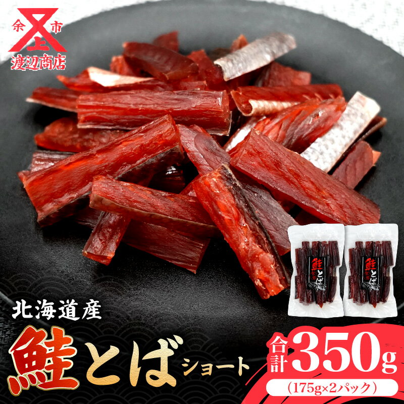 【ふるさと納税】余市より直送 鮭とば ショート 175g×2 北海道産 余市町 鮭 おつまみ 魚介 珍味 晩酌 肴 渡辺商店 酒のつまみ 海鮮 加工品 海産物 ソフト ソフトタイプ お取り寄せ 送料無料