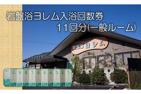 全館まるごと！当社オリジナル浄水器‘のあな’の「岩盤浴ヨレム入浴回数券11回分(一般ルーム)」/チケット