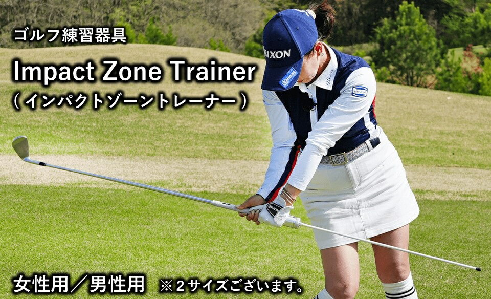 【ふるさと納税】Impact Zone Trainer ( インパクトゾーントレーナー ) 【ふるさと納税限定デザイン】 男性用 ・ 女性用 ／ 株式会社共進 ゴルフ グッズ ゴルフ用品 練習 器具 スポーツ用品 ゴルフ用品返礼品 ゴルフプレー 高品質 【96-01MW】