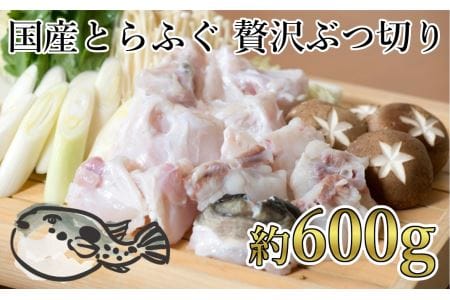 鮮度と品質に自信あり！朝〆新鮮！とらふぐぶつ切り（約６００ｇ）