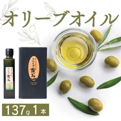 ふるさと納税 宇城市 オリーブオイル 「不知火海の恵み」137g×1本 熊本県宇城市産