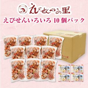 美浜町・南知多町共通返礼品】えびせんいろいろ10個パック(280g×10袋)えび里小袋付き お菓子 おかき せんべい つまみ おつまみ 晩酌