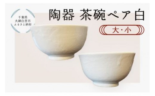 
陶器　茶碗ペア　白　大・小 ふるさと納税 陶器 千葉県 大網白里市 送料無料 T008
