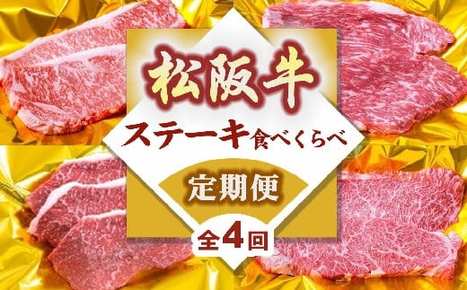 
松阪牛定期便 ステーキ 食べ比べ 全4回 （ ～7月末受付／8月から毎月発送 ） ( 牛肉 ブランド牛 黒毛和牛 高級 和牛 国産牛 松阪牛 霜降り 赤身 食べ比べ ステーキ ステーキ肉 イチボ カイノミ サーロイン 定期便 ステーキ定期便 松阪牛定期便 全4回 冷凍 人気 おすすめ 三重県 松阪市 松阪牛定期便 )【8-38】
