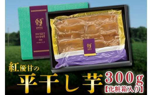 【天皇杯受賞】さつま芋使用　紅優甘の平干し芋 約300g（化粧箱入り）(AE-36)