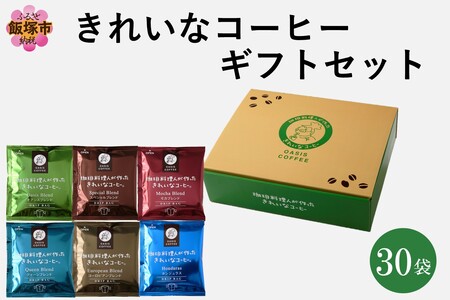 ★特許製法★きれいなコーヒードリップバッグセット30袋 (6種×5袋)ギフトセット(ドリップバッグ オアシスブレンド スペシャルブレンド モカブレンド クイーンブレンド ヨーロピアンブレンド 5種 ホンジュラス きれいなコーヒー ギフトセット コーヒーギフト ギフト)【A-857】