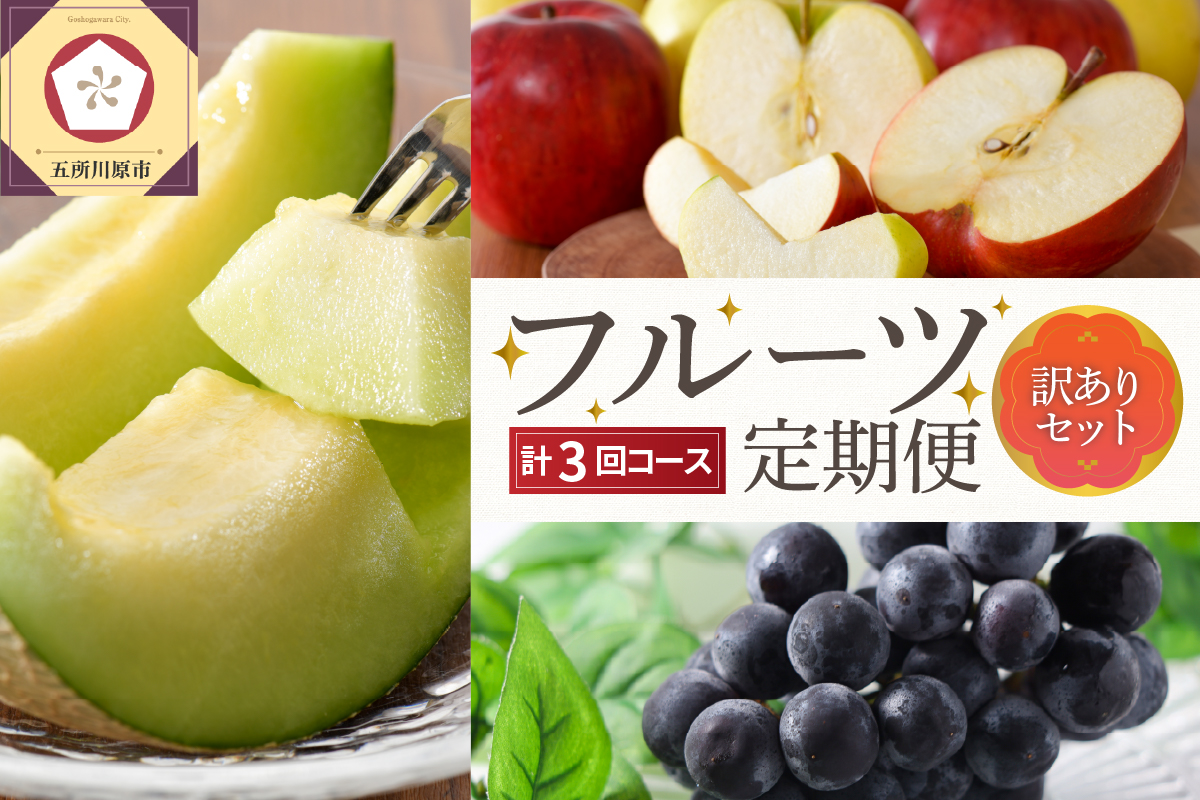 【2025年7月発送開始】 おいしい3種類☆フルーツ定期便【3回】（訳ありセット）緑肉メロン、ぶどうピオーネ、りんご