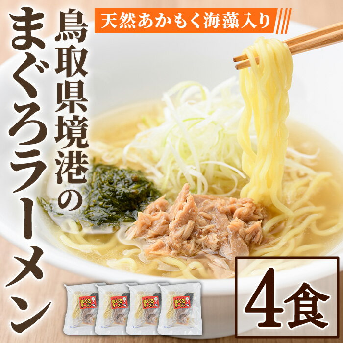 【ふるさと納税】境港まぐろラーメン (4食) マグロ まぐろ 鮪 ラーメン セット 縮れ麺 出汁 本格 海鮮 魚介 山陰産 天然 アカモク 惣菜 ご当地 ランチ ディナー 簡単 調理 冷凍【sm-AV007】【元気亭ぐるーぷ】