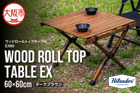 【 Hilander（ハイランダー) 】ウッドロールトップテーブルＥＸ60　ダークブラウン_OS226-0077