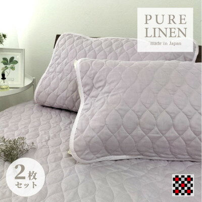 【ふるさと納税】【Mサイズ 43×63cm】艶やかリネン100%枕パッド2枚組 ラベンダーLIN-4363-RA2P【1421146】