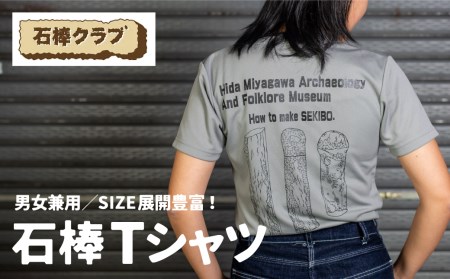 速乾性に優れたスポーツTシャツ 石棒Tシャツ 飛騨市 石棒クラブ デザインTシャツ 男女兼用 選べるサイズ[Q430_u]