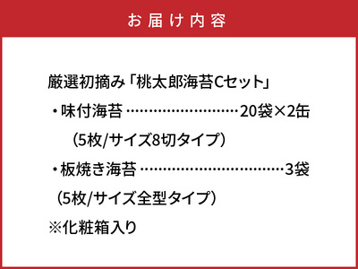 159Z_厳選初摘み「桃太郎海苔Cセット」※化粧箱入り 