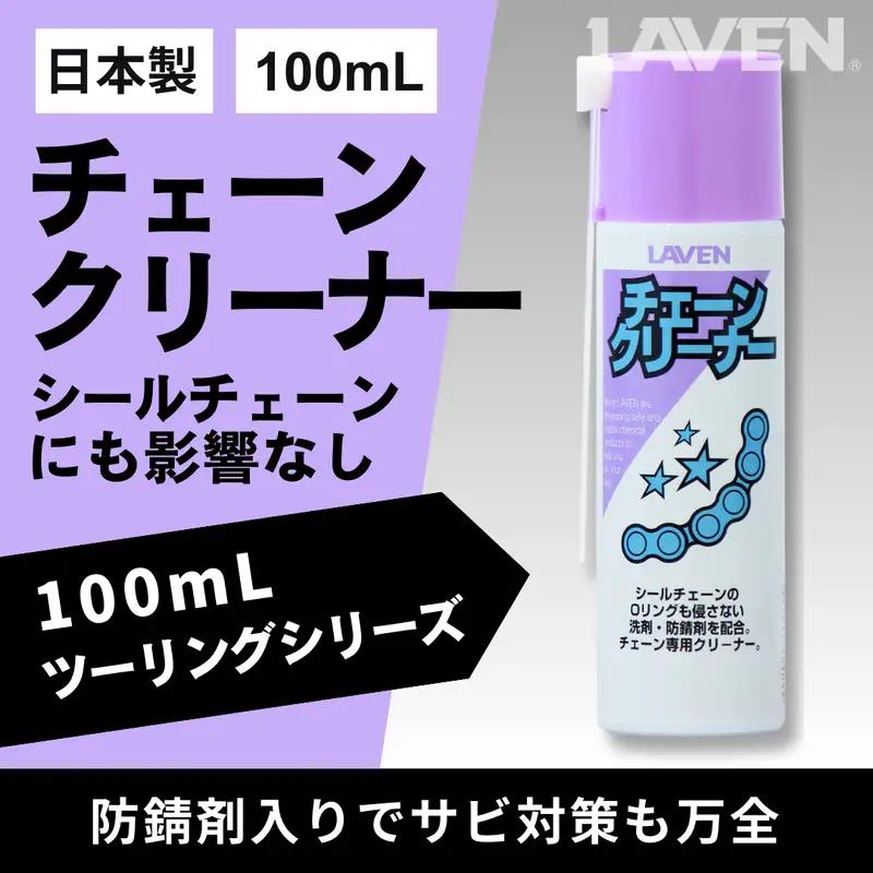 ラベンチェーンクリーナー[ミニ]100mL