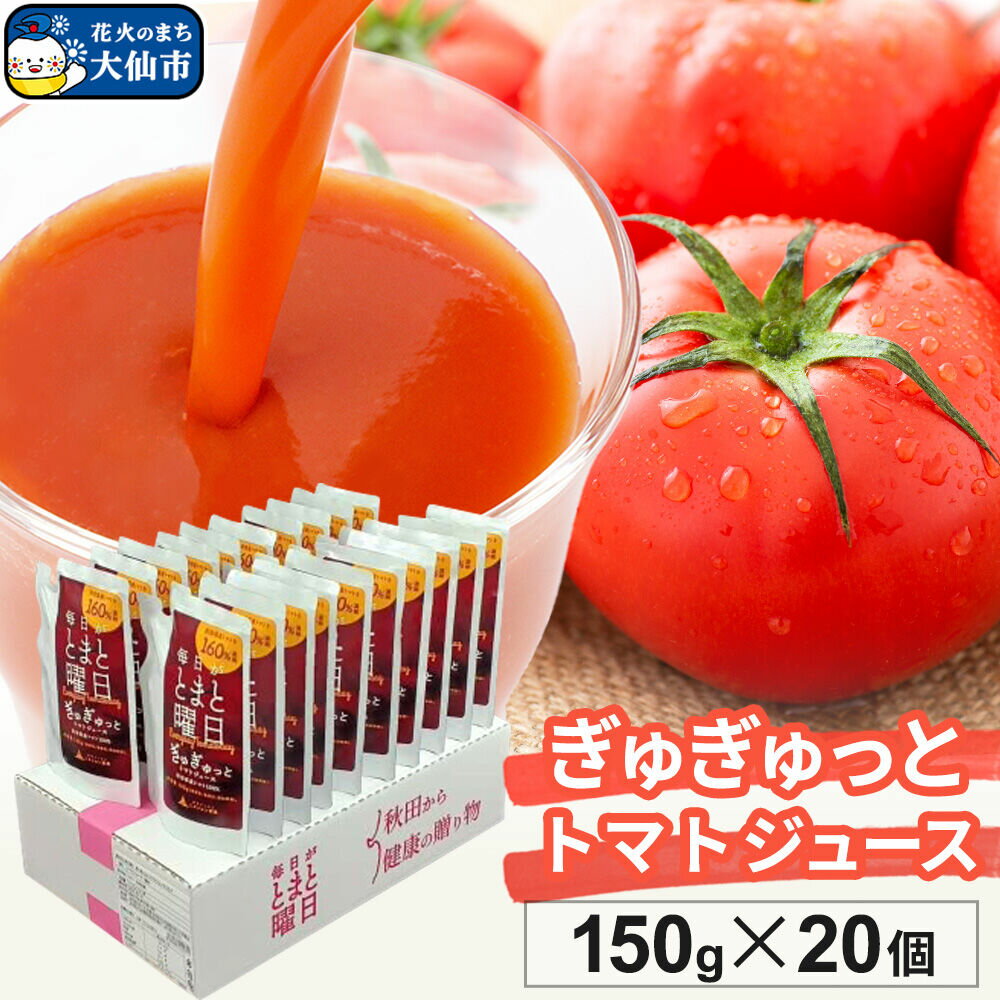 【ふるさと納税】トマトジュース(濃縮)「毎日がとまと曜日　ぎゅぎゅっとトマトジュース」150g×20個入 [トマト 野菜ジュース]
