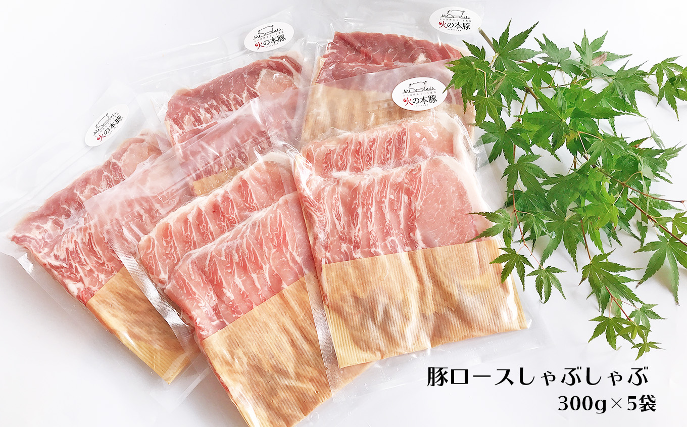 しゃぶしゃぶ 用！グランプリ受賞の 豚ロース 1.5kg 豚肉 スライス |   小分け ブランド豚 熊本 和水町 火の本豚 肉 豚肉 にく ミート しゃぶしゃぶ 肉じゃが 高評価 人気 冷凍 スライ