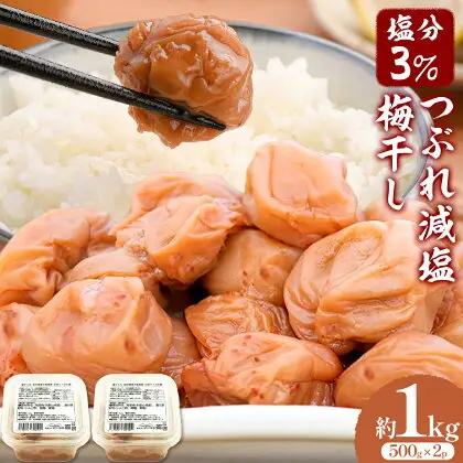 梅干し無添加つぶれ減塩梅干 塩分3% 1kg 500g×2パック