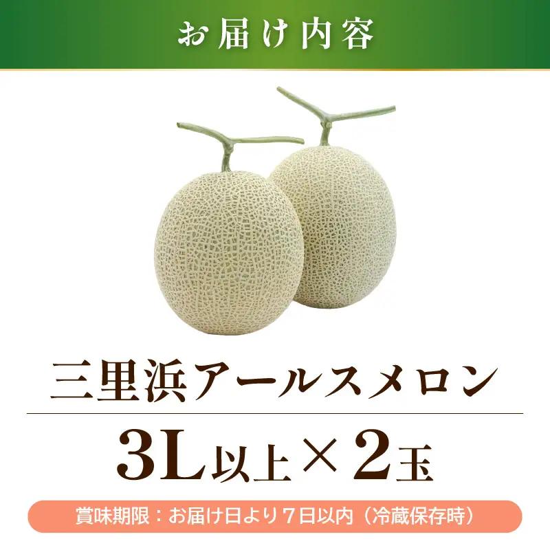  三里浜アールスメロン 3L以上 × 2玉 2026年9月上旬より発送 メロン フルーツ [A-16522]