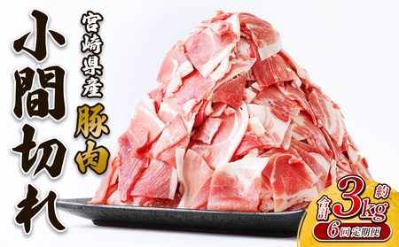 【6回定期便】豚肉 宮崎県産 いもこ豚 小間切れ 3kg × 6回 総合計 18kg しゃぶしゃぶ 小分け 豚 スライス 薄切り こま切れ 細切れ こまぎれ 豚丼 国産 九州産 宮崎 ブランド 冷凍 送料無料