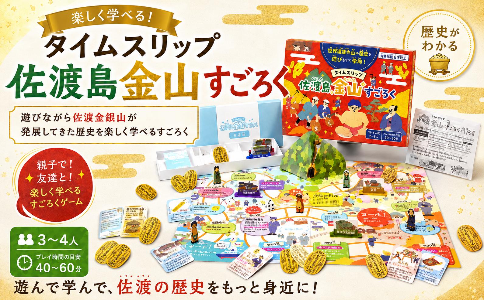 
                  【タイムスリップ佐渡島金山すごろく】金箔マスキングテープ付き ボードゲーム 佐渡金銀山の歴史を学べる | 佐渡土産 新潟土産 すごろく ボードゲーム ゲーム 知育玩具 おもちゃ 玩具 佐渡金山 佐渡島の金山 世界遺産 マスキングテープ 金箔 にいがた さど 新潟県 佐渡市
                