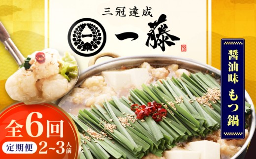 【6回定期便】【もつ鍋一藤】 国産黒毛和牛のもつ鍋醤油味 2～3人前 広川町 / Smallcompany株式会社 [AFCB007]