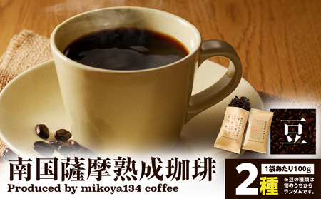 南国薩摩 熟成珈琲 豆（ 100g × 2種 ） K374-001_01 コーヒー 珈琲 コーヒー飲料 珈琲飲料 飲料 ドリンク コーヒー豆 珈琲豆 豆 焙煎 ドリップ 美味しい おいしい 旨味 休憩時間 休憩 ペーパードリップ お家カフェ おうち時間 ほっと一息 贅沢 熟成 朝食 昼食 おやつタイム お菓子タイム 選べる 限定 限定パッケージ ふるさと納税限定 ふるさと納税限定パッケージ おしゃれ 珈琲豆専門店mikoya134 ふるさと納税 鹿児島 おすすめ ランキング プレゼント ギフト