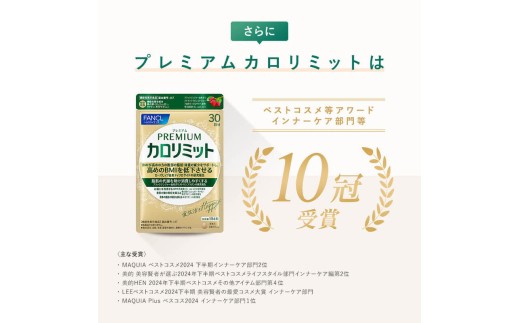 【定期便3回】ファンケル FANCL プレミアムカロリミット 1袋 30日分×3回 機能性表示食品 サプリメント サプリ プレミアム カロリミット プレカロ 男女兼用 男性 女性 健康サプリ 静岡県 