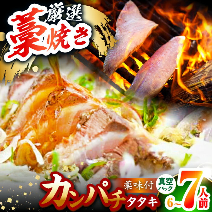 【ふるさと納税】カンパチのわら焼きタタキセット (6〜7人前) 薬味付き 冷蔵【着日指定必須】 【グレイジア株式会社】[ATAC513]
