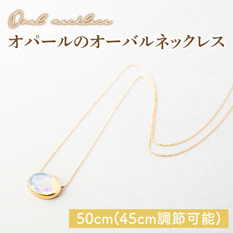 【ふるさと納税】オパールのオーバルネックレス 【アクセサリー K18 イエローゴールド 天然石 保証書付き 楕円 贈り物 ギフト 茨城県 鹿嶋市 】（KBD-30）