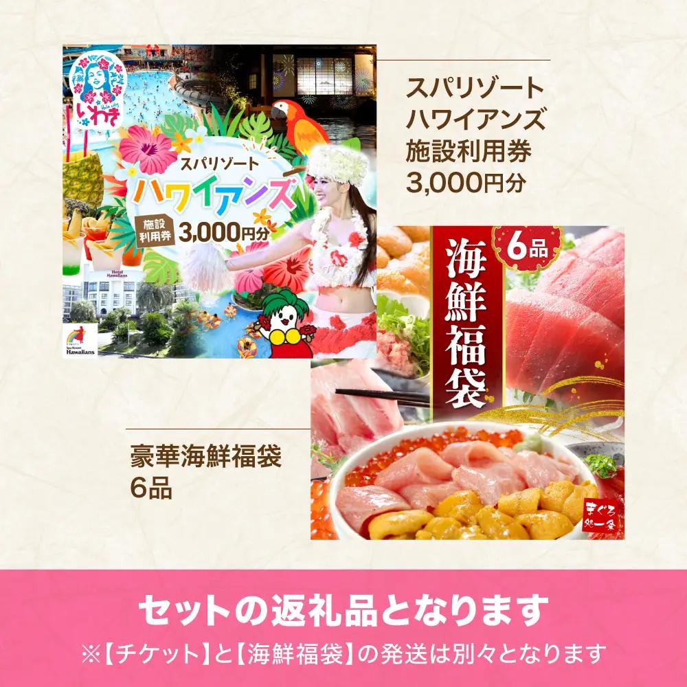 ハワイアンズ利用券3,000円分 海鮮6品福袋 本マグロ大トロ中トロ ウニ イクラ ネギトロ まぐろ 大トロ