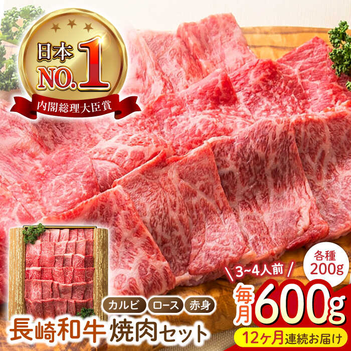 【ふるさと納税】【12回定期便】 長崎和牛 焼肉3種セット 計600g （カルビ＆ロース＆赤身 各200g） 長与町/ワタナベ商店[ECT028] 定期便 ていきびん 国産 国産牛 長崎 長崎和牛 和牛 肉 焼き肉 焼肉 食べ比べ セット カルビ ロース 赤身 お祝い 冷凍 贈答 送料無料 人気