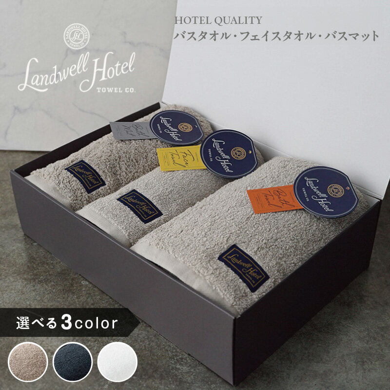 【ふるさと納税】Landwell Hotel ギフト 贈り物 バスタオル フェイスタオル バスマット 3枚 セット グレー / ネイビー / ホワイト 選べる 3color 単色 綿100％ 日本製 上質 柔らかい 吸水性 こだわり 抗菌防臭 熨斗 防災グッズ 大阪府 泉佐野市 送料無料