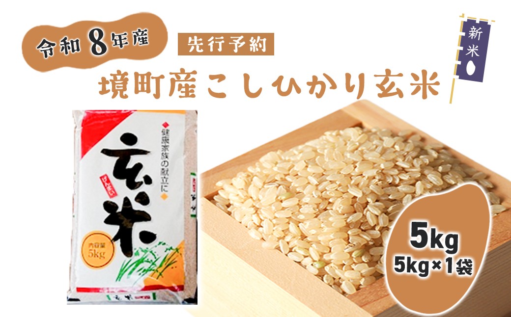
                  米 玄米 コシヒカリ 5kg 令和8年産 国産 お米 茨城県 境町産 数量限定 こしひかり 人気 おすすめ 5キロ S278
                