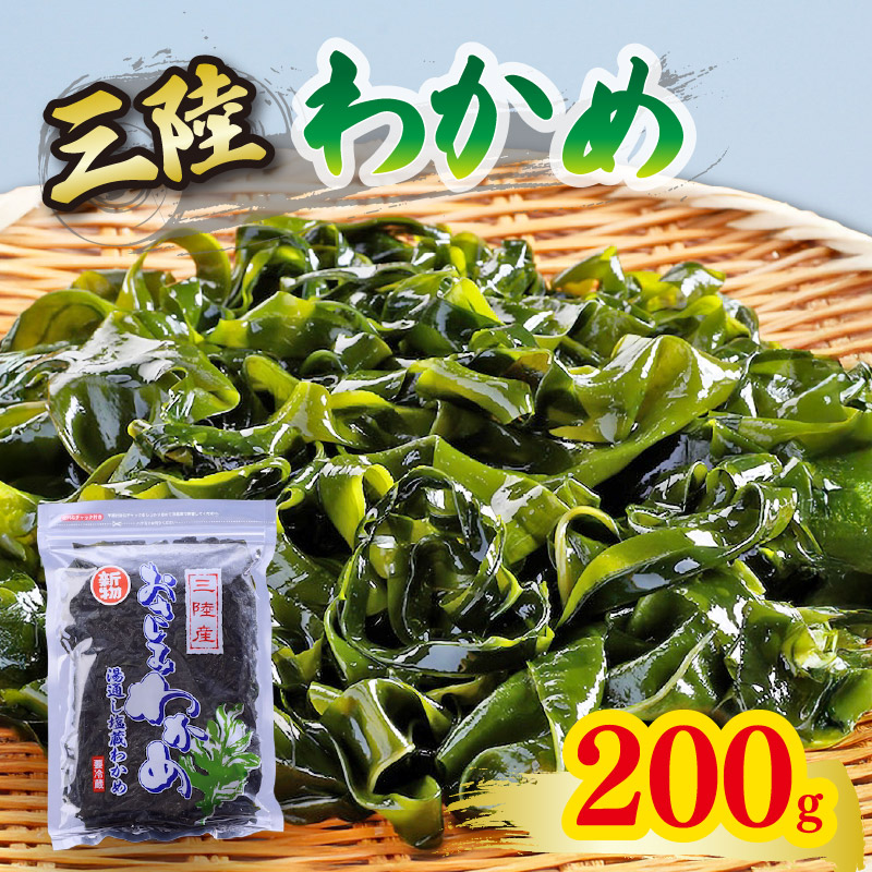 おさしみわかめ 200g  湯通し塩蔵わかめ 9月以降順次発送予定 [kairaku018]