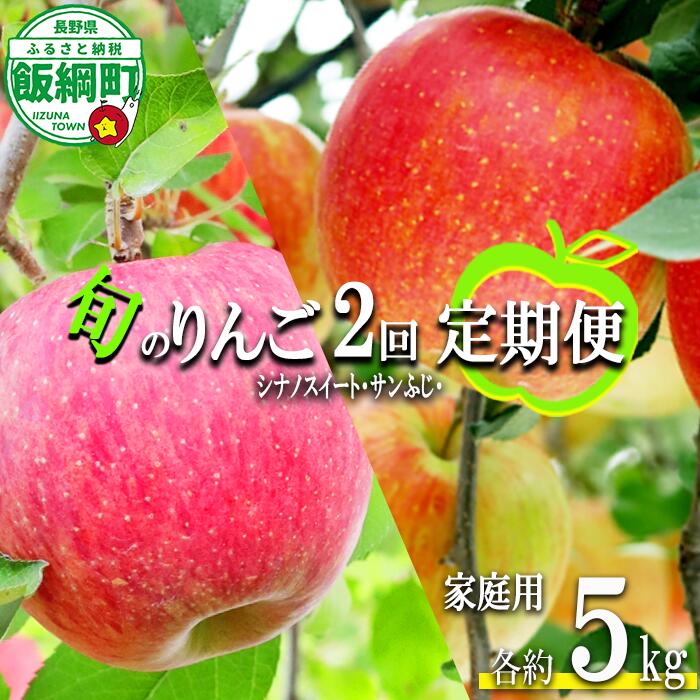 【ふるさと納税】 旬のりんご 【 定期便 】 シナノスイート サンふじ 家庭用 5kg × 2回 大友農場 エコファーマー認定 沖縄県への配送不可 令和8年度収穫分 長野県 飯綱町 【 信州 果物 フルーツ リンゴ 長野 予約 農家直送 】発送時期：2026年10月中旬〜2026年12月下旬 {**}