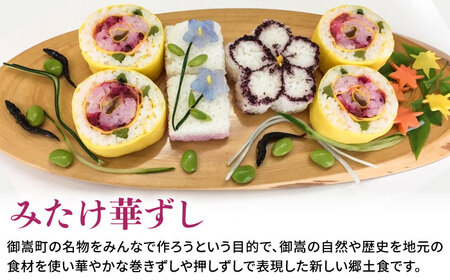 ー食卓に花が咲くー みたけ華ずし体験 / 寿司 手作り 体験 巻きずし 押しずし 郷土 食 / 御嵩町 / みたけ華ずしの会[AVAT001]