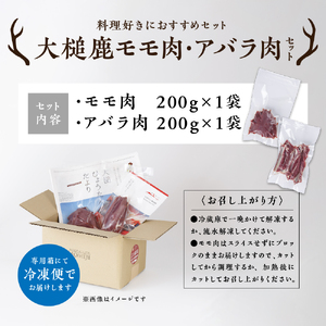 【料理好きにおすすめセット】大槌鹿モモ肉・アバラ肉セット 岩手県産 天然鹿 鹿肉 ジビエ ヘルシー 低カロリー 冷凍 赤身
