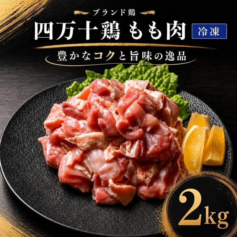 国産 鶏もも肉 2kg (500g×4袋) 冷凍 四万十鶏 ［1788］