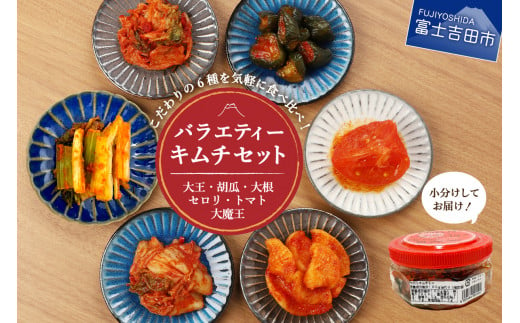 キムチ 詰め合わせ 6種類 バラエティーセット 食べ比べ セット 漬け物 白菜キムチ カクテキ オイキムチ セロリ トマト 大魔王キムチ 大根 胡瓜 きゅうり 人気 新鮮 うまみ お試しセット