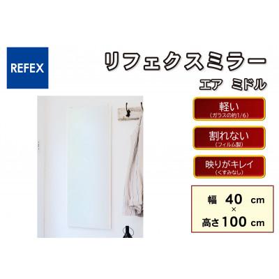 ふるさと納税 寝屋川市 リフェクスミラ—エア ミドル RMA-2-WH (幅40cm×高さ100cm×厚み2cm)