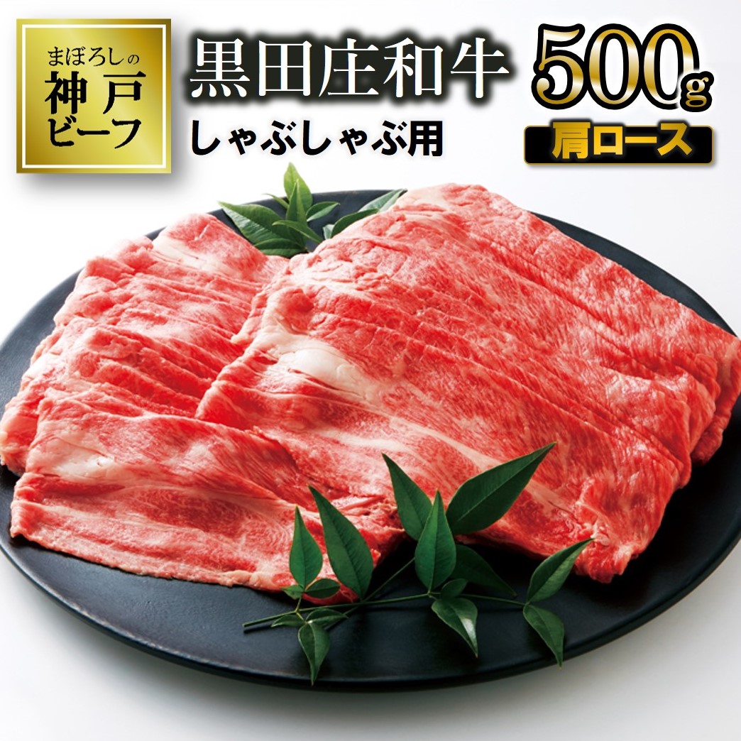 【最短7営業日発送】【神戸ビーフ素牛】特選 黒田庄和牛（しゃぶしゃぶ用肩ロース、500g）≪冷蔵でお届け≫（20-3）