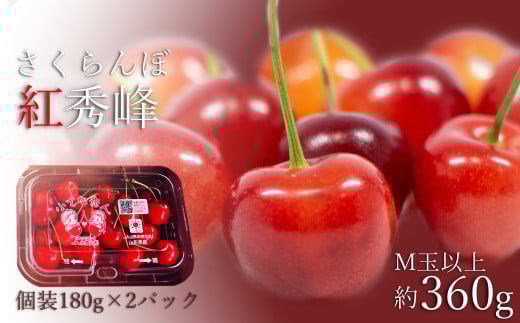 【2025年6月～7月発送】さくらんぼ紅秀峰360g（M玉以上・180g×2パック詰）_H225(R7)